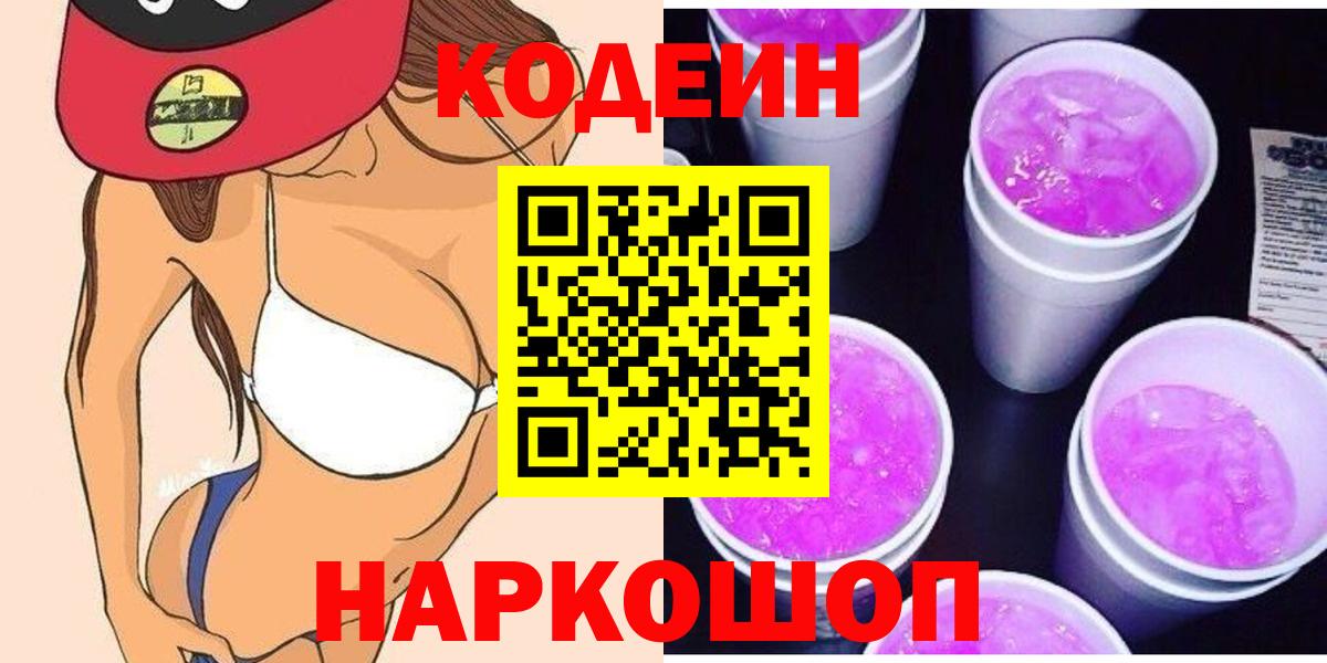Codein напиток Lean (лин) Артёмовский